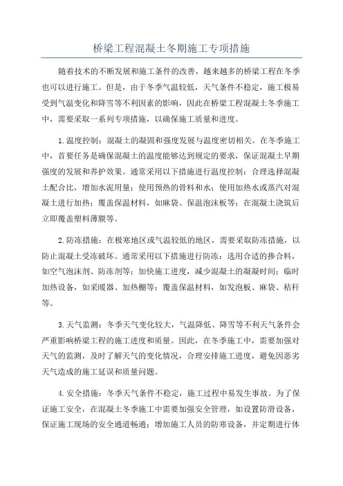桥梁工程混凝土冬期施工专项措施