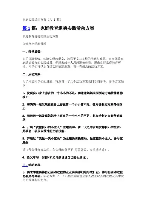 家庭实践活动方案(共8篇)