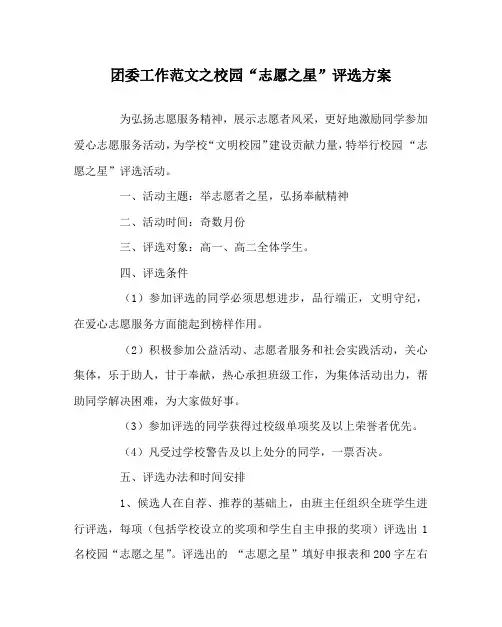 团委工作范文之校园“志愿之星”评选方案