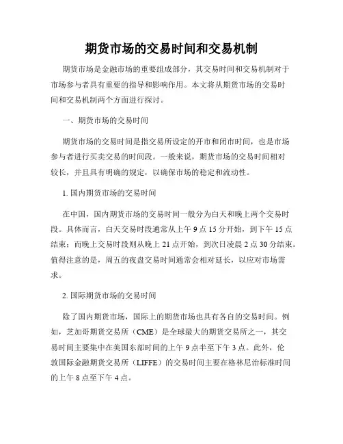 期货市场的交易时间和交易机制