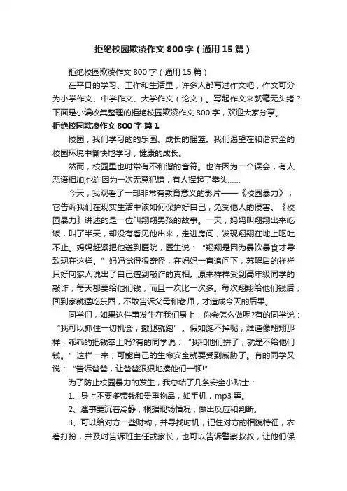 拒绝校园欺凌作文800字（通用15篇）