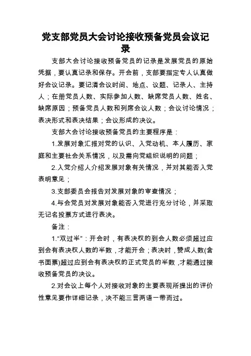 党支部党员大会讨论接收预备党员会议记录模板