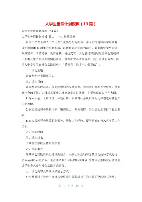 大学生暑假计划模板(13篇)