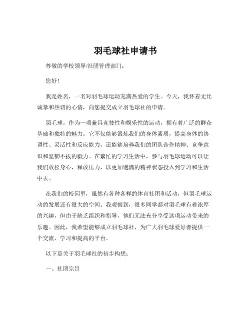 羽毛球社申请书