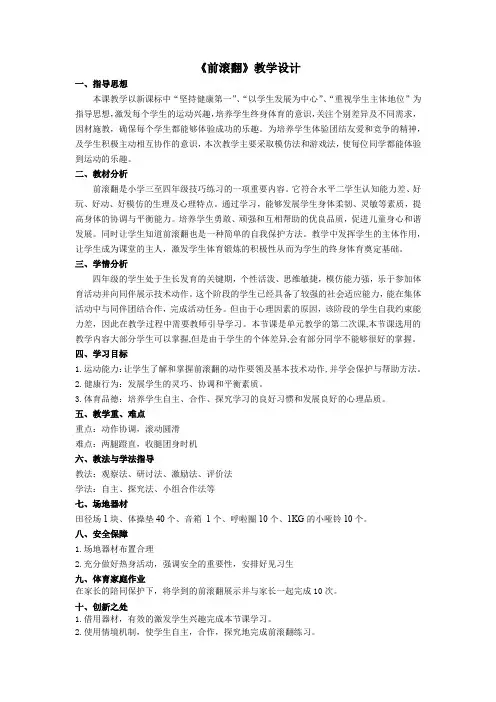 小学体育与健康四年级《前滚翻》教学设计 1
