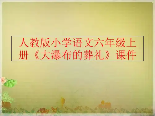 精品人教版小学语文六年级上册大瀑布的葬礼课件精品ppt课件