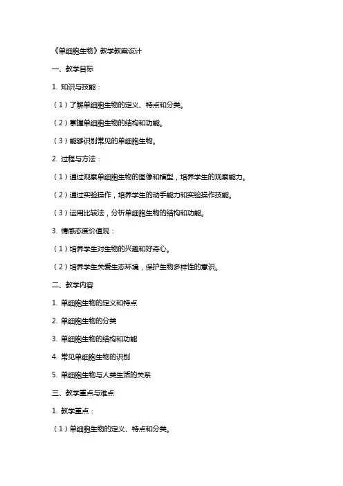 《单细胞生物》教学教案设计