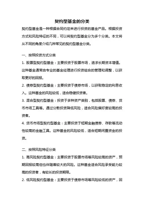 契约型基金的分类