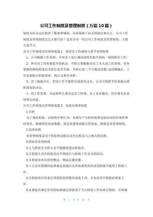 公司工作制度及管理制度(万能10篇)