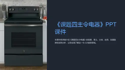 《课题四主令电器》课件