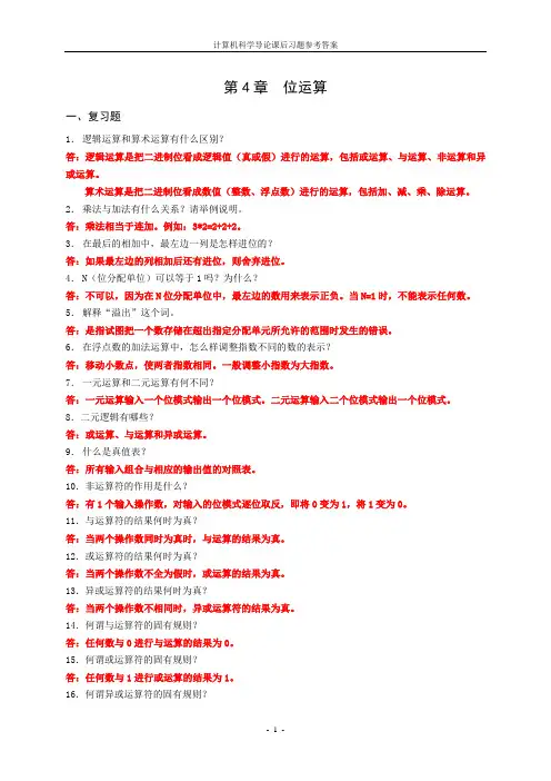 计导  课后习题参考答案(第4章