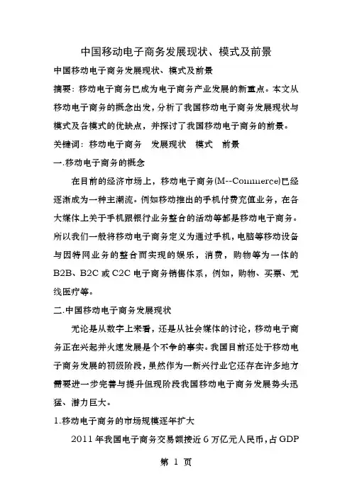 中国移动电子商务的的发展现状模式及前景研究