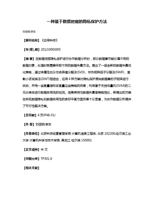 一种基于数据挖掘的隐私保护方法