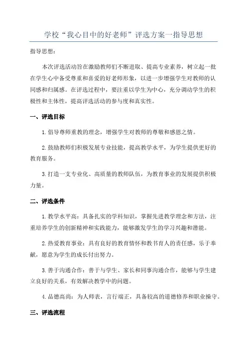学校“我心目中的好老师”评选方案一指导思想
