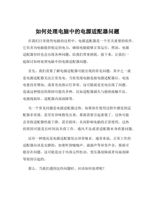 如何处理电脑中的电源适配器问题