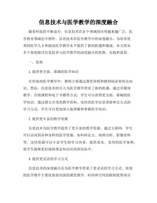 信息技术与医学教学的深度融合