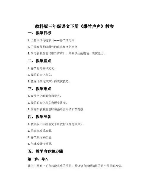 教科版三年级语文下册《爆竹声声》教案