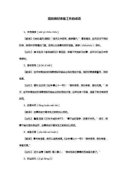 提前做好准备工作的成语