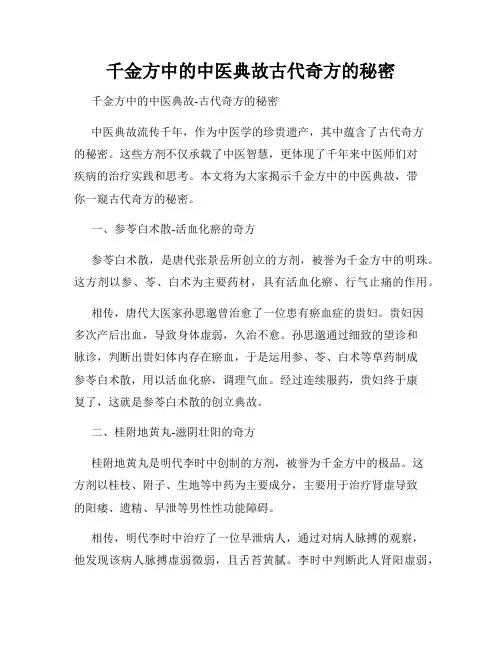 千金方中的中医典故古代奇方的秘密