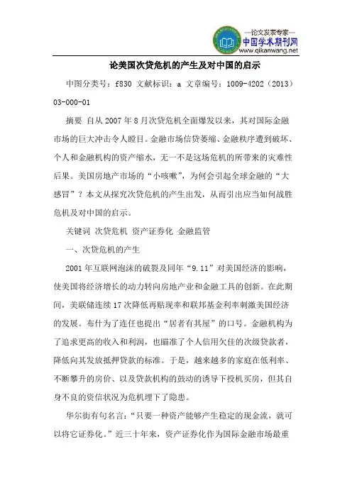 论美国次贷危机的产生及对中国的启示