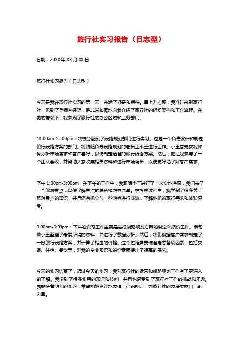 旅行社实习报告(日志型)