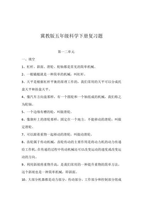 冀教版五年级科学下册复习题.