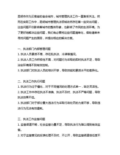 昆明城市管理执法领域突出问题清单模板