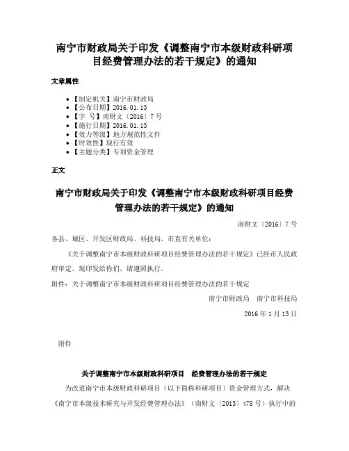 南宁市财政局关于印发《调整南宁市本级财政科研项目经费管理办法的若干规定》的通知