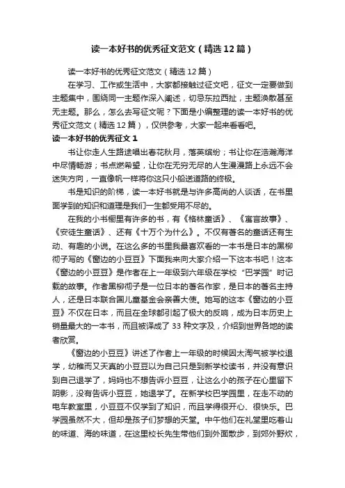 读一本好书的优秀征文范文（精选12篇）