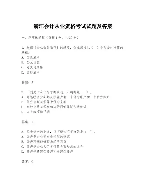 浙江会计从业资格考试试题及答案