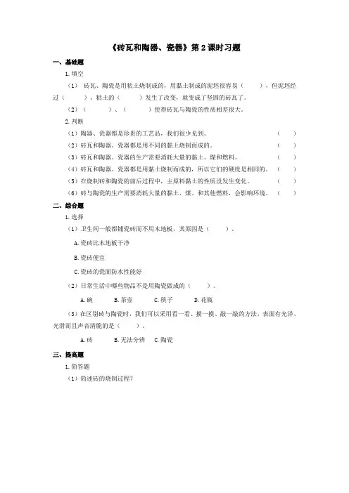教科版三年级科学上册：《砖瓦和陶器、瓷器》习题——第2课时