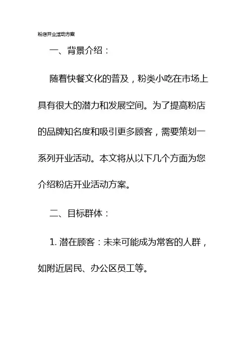 粉店开业活动方案