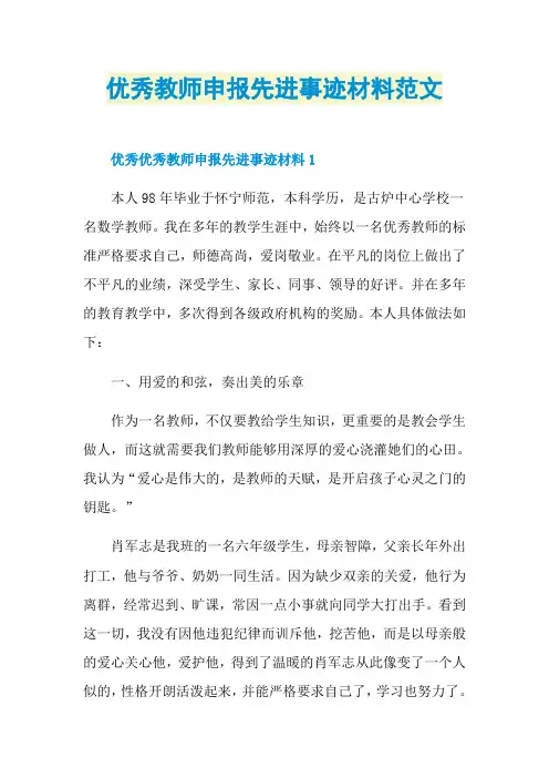 优秀教师申报先进事迹材料范文