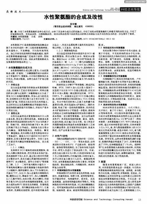水性聚氨酯的合成及改性