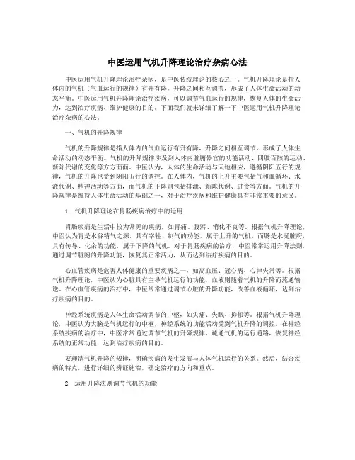 中医运用气机升降理论治疗杂病心法