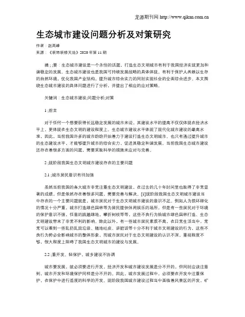 生态城市建设问题分析及对策研究
