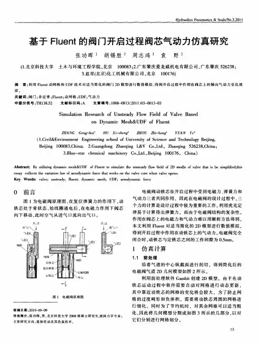 基于Fluent的阀门开启过程阀芯气动力仿真研究