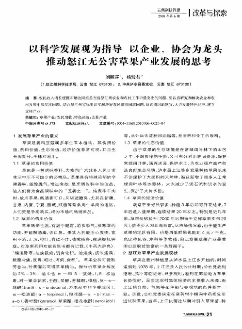 以科学发展观为指导  以企业、协会为龙头  推动怒江无公害草果产业发展的思考