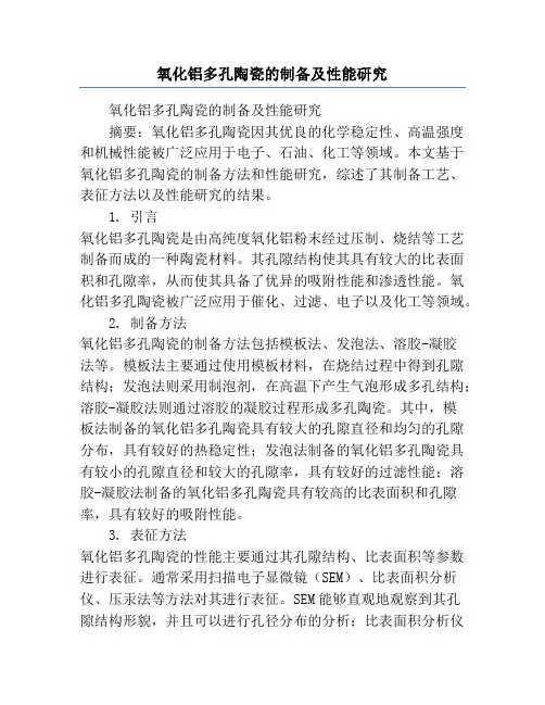 氧化铝多孔陶瓷的制备及性能研究