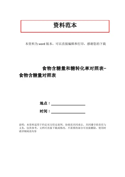 食物含糖量和糖转化率对照表-食物含糖量对照表