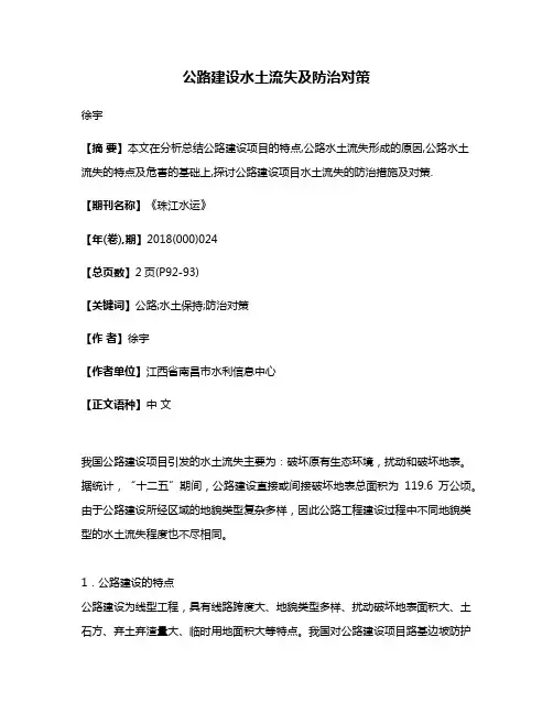 公路建设水土流失及防治对策
