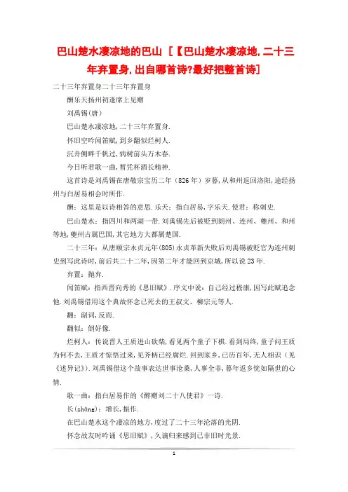 巴山楚水凄凉地的巴山 [【巴山楚水凄凉地,二十三年弃置身,出自哪首诗-最好把整首诗]