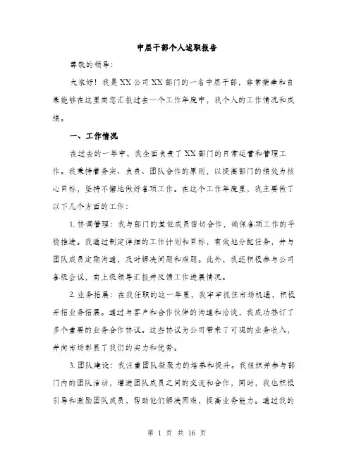 中层干部个人述职报告(五篇)
