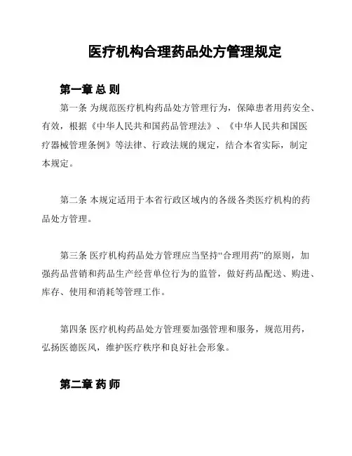 医疗机构合理药品处方管理规定