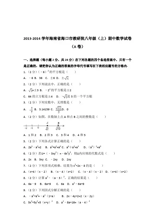 【真题】2013-2014学年海南省海口市教研院八年级(上)期中数学试卷(a卷)带答案PDF