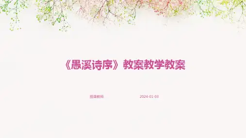 《愚溪诗序》教案教学教案