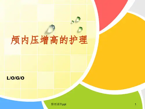 《颅内压增高的护理》PPT课件