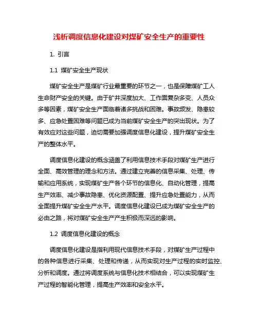 浅析调度信息化建设对煤矿安全生产的重要性