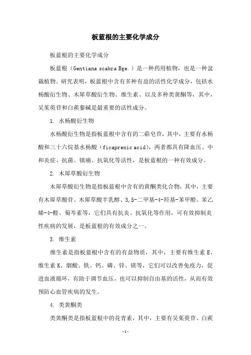板蓝根的主要化学成分