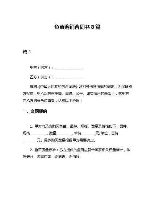 鱼苗购销合同书8篇